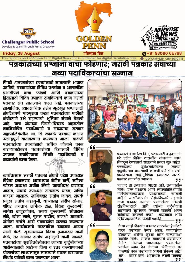 पत्रकारांच्या प्रश्नांना वाचा फोडणार; मराठी पत्रकार संघाच्या नव्या पदाधिकाऱ्यांचा सन्मान