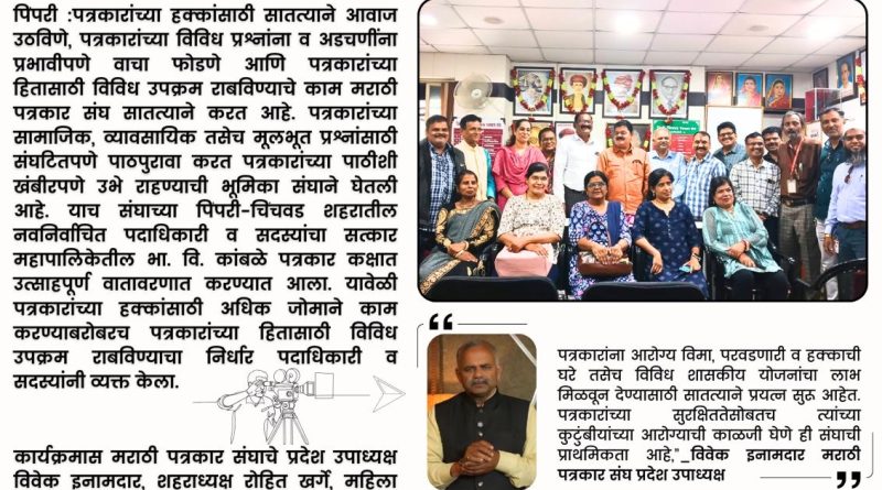 पत्रकारांच्या प्रश्नांना वाचा फोडणार; मराठी पत्रकार संघाच्या नव्या पदाधिकाऱ्यांचा सन्मान पत्रकारांच्या प्रश्नांना वाचा फोडणार; मराठी पत्रकार संघाच्या नव्या पदाधिकाऱ्यांचा सन्मान