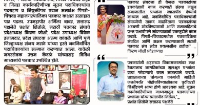 मराठी पत्रकार संघाची पिंपरी-चिंचवड शहर व जिल्हा कार्यकारिणी जाहीर