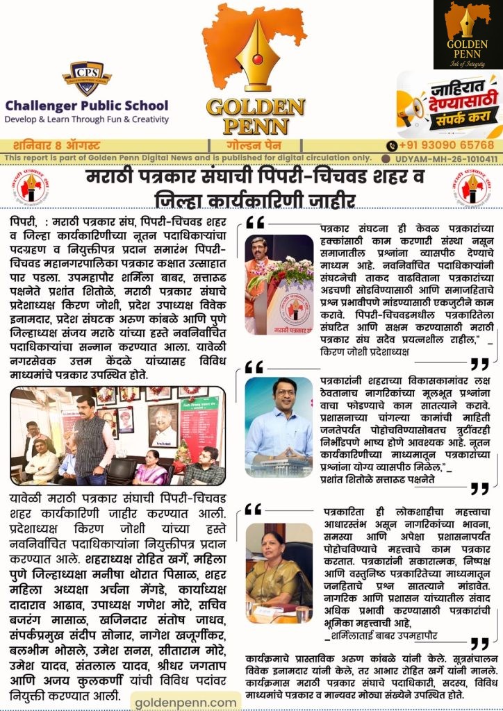 मराठी पत्रकार संघाची पिंपरी-चिंचवड शहर व जिल्हा कार्यकारिणी जाहीर