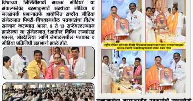 राष्ट्रीय मीडिया संमेलनात पिंपरी-चिंचवडच्या पत्रकारांचा बहुमान