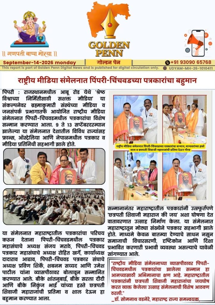 राष्ट्रीय मीडिया संमेलनात पिंपरी-चिंचवडच्या पत्रकारांचा बहुमान