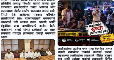 साक्ष बदलण्यासाठी धमक्या? आवारे खून खटल्यात साक्षीदारांची सुरक्षा ऐरणीवर