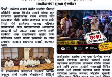 साक्ष बदलण्यासाठी धमक्या? आवारे खून खटल्यात साक्षीदारांची सुरक्षा ऐरणीवर साक्ष बदलण्यासाठी धमक्या? आवारे खून खटल्यात साक्षीदारांची सुरक्षा ऐरणीवर