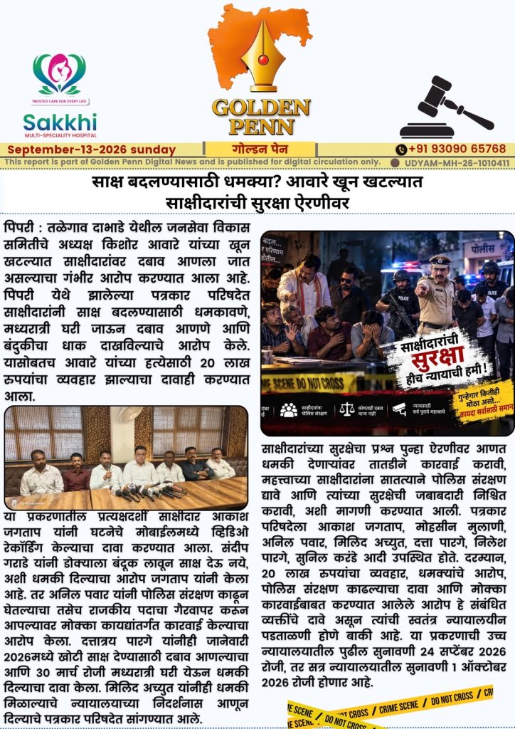 साक्ष बदलण्यासाठी धमक्या? आवारे खून खटल्यात साक्षीदारांची सुरक्षा ऐरणीवर
