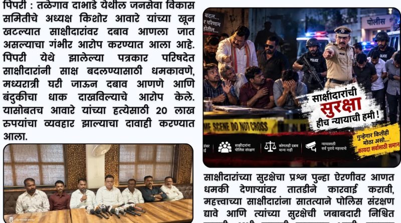 साक्ष बदलण्यासाठी धमक्या? आवारे खून खटल्यात साक्षीदारांची सुरक्षा ऐरणीवर साक्ष बदलण्यासाठी धमक्या? आवारे खून खटल्यात साक्षीदारांची सुरक्षा ऐरणीवर