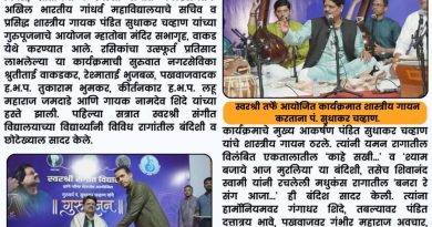 पंडित सुधाकर चव्हाण यांच्या गुरुपूजन सोहळ्याला रसिकांची उत्स्फूर्त दाद पंडित सुधाकर चव्हाण यांच्या गुरुपूजन सोहळ्याला रसिकांची उत्स्फूर्त दाद