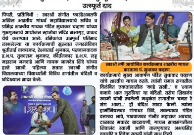 पंडित सुधाकर चव्हाण यांच्या गुरुपूजन सोहळ्याला रसिकांची उत्स्फूर्त दाद पंडित सुधाकर चव्हाण यांच्या गुरुपूजन सोहळ्याला रसिकांची उत्स्फूर्त दाद