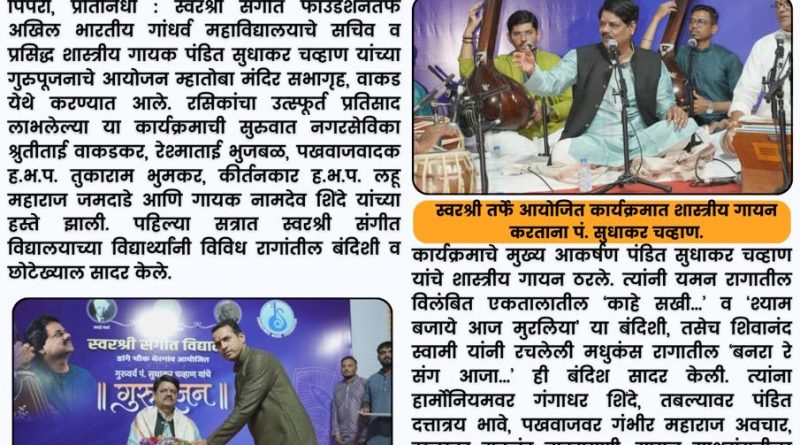 पंडित सुधाकर चव्हाण यांच्या गुरुपूजन सोहळ्याला रसिकांची उत्स्फूर्त दाद पंडित सुधाकर चव्हाण यांच्या गुरुपूजन सोहळ्याला रसिकांची उत्स्फूर्त दाद