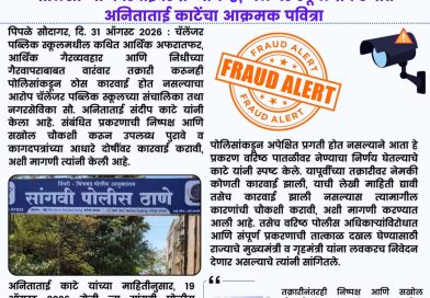 तक्रारी करूनही पोलिसांकडून ठोस कारवाई नाही; नगरसेविका अनिताताई काटे यांचा आरोप तक्रारी करूनही पोलिसांकडून ठोस कारवाई नाही; नगरसेविका अनिताताई काटे यांचा आरोप
