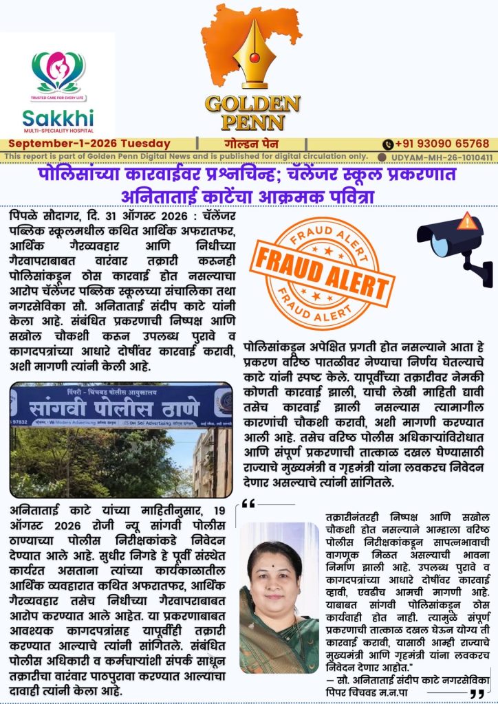 तक्रारी करूनही पोलिसांकडून ठोस कारवाई नाही; नगरसेविका अनिताताई काटे यांचा आरोप