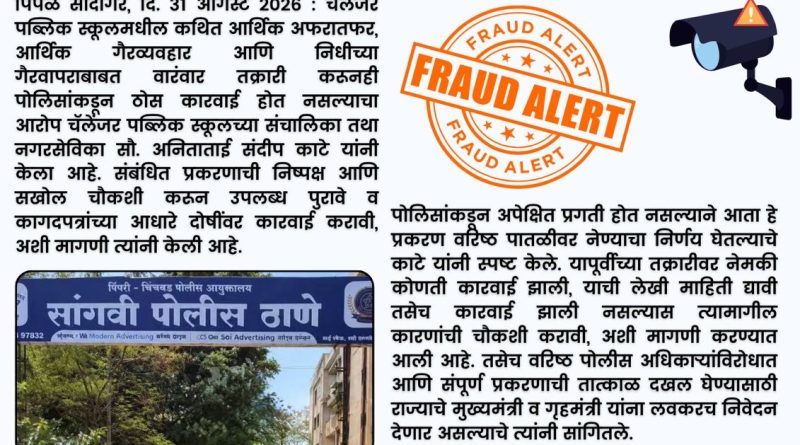 तक्रारी करूनही पोलिसांकडून ठोस कारवाई नाही; नगरसेविका अनिताताई काटे यांचा आरोप तक्रारी करूनही पोलिसांकडून ठोस कारवाई नाही; नगरसेविका अनिताताई काटे यांचा आरोप