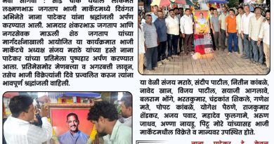 लोकनेते लक्ष्मणभाऊ जगताप भाजी मार्केटमध्ये नाना पाटेकर यांना श्रद्धांजली