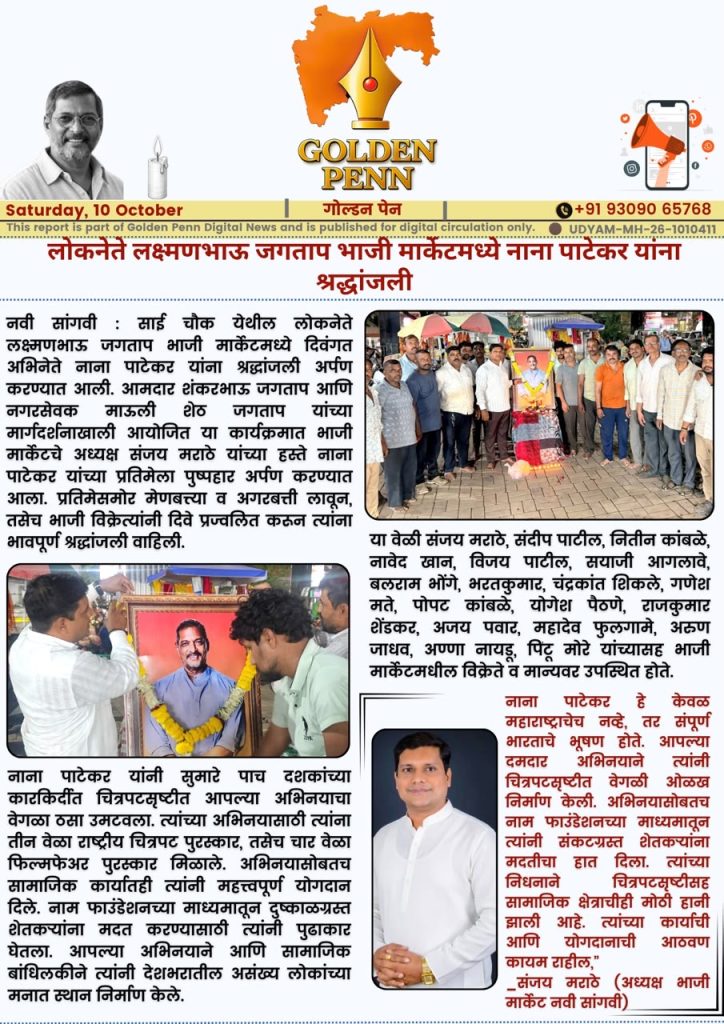 लोकनेते लक्ष्मणभाऊ जगताप भाजी मार्केटमध्ये नाना पाटेकर यांना श्रद्धांजली