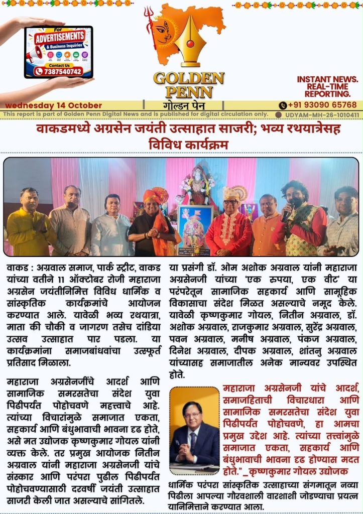 वाकडमध्ये अग्रसेन जयंती उत्साहात साजरी; भव्य रथयात्रेसह विविध कार्यक्रम