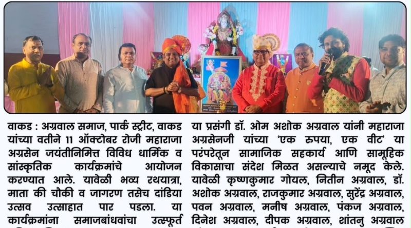 वाकडमध्ये अग्रसेन जयंती उत्साहात साजरी; भव्य रथयात्रेसह विविध कार्यक्रम