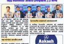 जेईई तयारीसाठी आकाश इनव्हिक्टस 2.0 लॉन्च