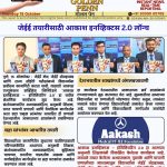 जेईई तयारीसाठी आकाश इनव्हिक्टस 2.0 लॉन्च