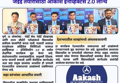 जेईई तयारीसाठी आकाश इनव्हिक्टस 2.0 लॉन्च
