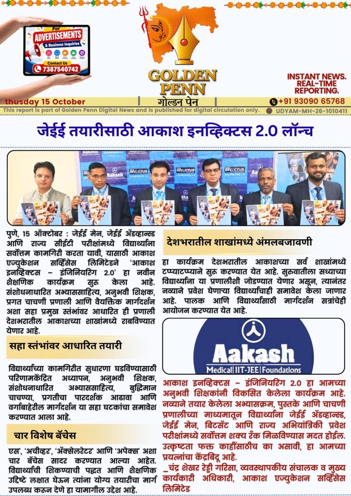 जेईई तयारीसाठी आकाश इनव्हिक्टस 2.0 लॉन्च