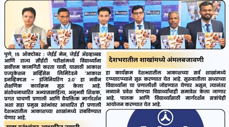 जेईई तयारीसाठी आकाश इनव्हिक्टस 2.0 लॉन्च