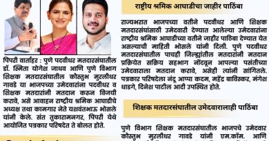 डॉ. स्मिता जाधव, कौस्तुभ गावडे यांना राष्ट्रीय श्रमिक आघाडीचा पाठिंब