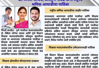 डॉ. स्मिता जाधव, कौस्तुभ गावडे यांना राष्ट्रीय श्रमिक आघाडीचा पाठिंब