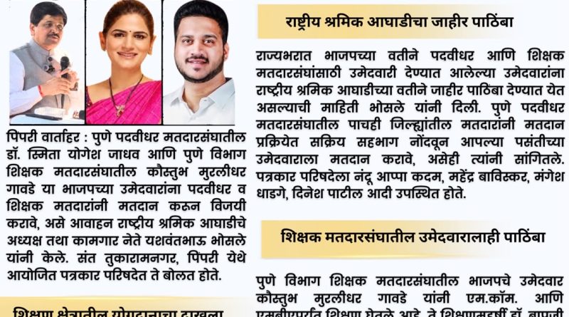 डॉ. स्मिता जाधव, कौस्तुभ गावडे यांना राष्ट्रीय श्रमिक आघाडीचा पाठिंब